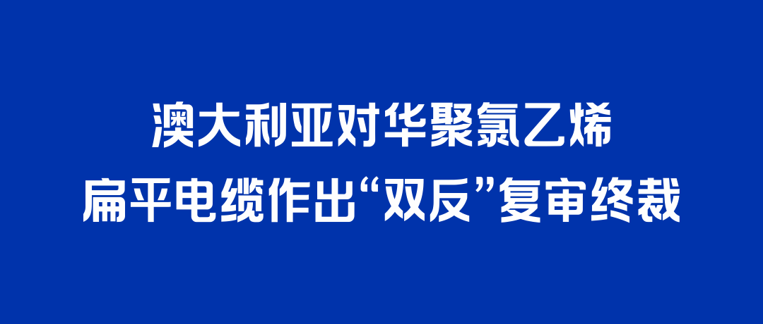 二度胜诉！尊龙·Z6打赢澳大利亚“双反”复审，反补贴税率归零
